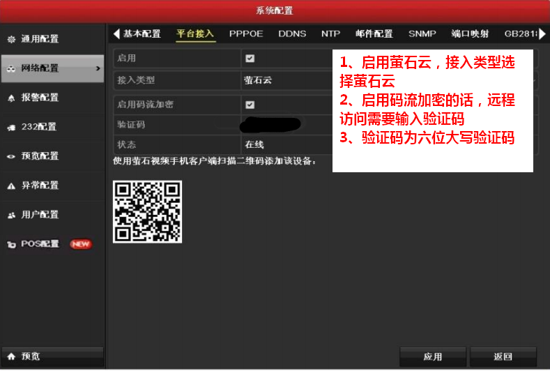 监控录像机萤石云配置 监控录像机萤石云配置